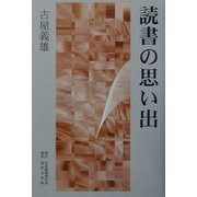 読書の思い出 [単行本]