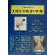 X線造影検査の実践(診療画像検査法) [単行本]