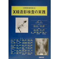X線造影検査の実践(診療画像検査法) [単行本]