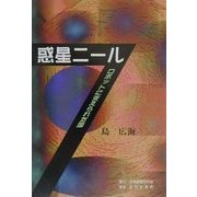 惑星ニール―ロボットに支えられた国 [単行本]