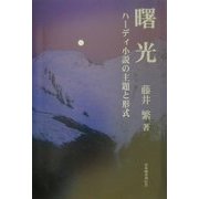 曙光―ハーディ小説の出題と形式 [単行本]