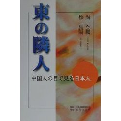 東の隣人―中国人の目で見る日本人 [単行本]
