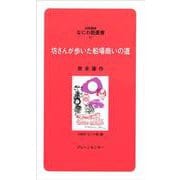 坊さんが歩いた船場商いの道(対話講座 なにわ塾叢書) [新書]