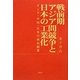 戦前期アジア間競争と日本の工業化―インド・中国・日本の蚕糸絹業 [単行本]