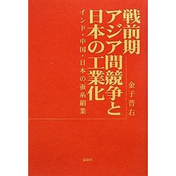 戦前期アジア間競争と日本の工業化―インド・中国・日本の蚕糸絹業 [単行本]
