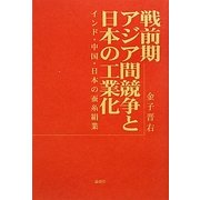 戦前期アジア間競争と日本の工業化―インド・中国・日本の蚕糸絹業 [単行本]
