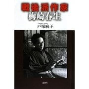 戦後派作家 梅崎春生 [単行本]