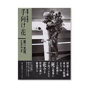 国道1号線の手向け花 [単行本]