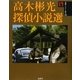 高木彬光探偵小説選(論創ミステリ叢書) [単行本]