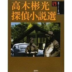 高木彬光探偵小説選(論創ミステリ叢書) [単行本]