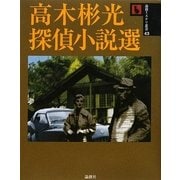 高木彬光探偵小説選(論創ミステリ叢書) [単行本]