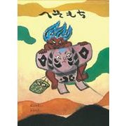 へそもち(こどものとも傑作集) [絵本]