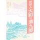 妙好人大和の清九郎 [全集叢書]