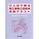 ひと目で解る管工事施工技術者受験テキスト [単行本]