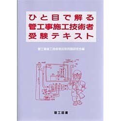 ひと目で解る管工事施工技術者受験テキスト [単行本]