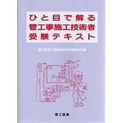 ひと目で解る管工事施工技術者受験テキスト [単行本]