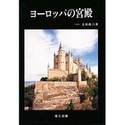 ヨーロッパの宮殿 [単行本]