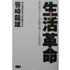 「生活」革命―食を原点とした「本物の暮らし」を見直す [単行本]