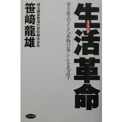 「生活」革命―食を原点とした「本物の暮らし」を見直す [単行本]