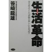 「生活」革命―食を原点とした「本物の暮らし」を見直す [単行本]