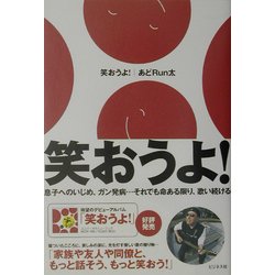 笑おうよ!―息子へのいじめ、ガン発病…それでも命ある限り、歌い続ける [単行本]