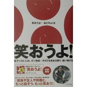 笑おうよ!―息子へのいじめ、ガン発病…それでも命ある限り、歌い続ける [単行本]