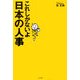 これしかないよ日本の人事 [単行本]
