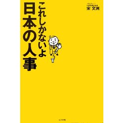 これしかないよ日本の人事 [単行本]