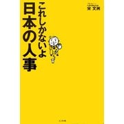 これしかないよ日本の人事 [単行本]