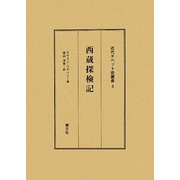 西蔵(チベット)探検記(近代チベット史叢書) [全集叢書]