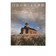 口笛の聞こえる季節(ヴィレッジブックス) [文庫]