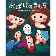 おばけのきもち [絵本]