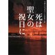 死は聖女の祝日に(ヴィレッジブックス) [文庫]