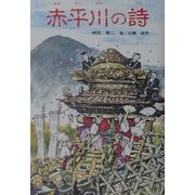 赤平川の詩(けやきの創作童話) [単行本]