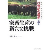 家畜生産の新たな挑戦(生物資源から考える21世紀の農学〈第2巻〉) [全集叢書]