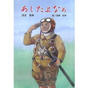 あしたよなぁ(童話の広場) [単行本]
