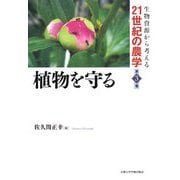 植物を守る(生物資源から考える21世紀の農学〈第3巻〉) [全集叢書]
