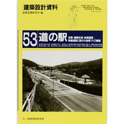 道の駅―休憩・情報交流・地域連携:幹線道路に設けた地域づくり機能(建築設計資料〈53〉) [単行本]
