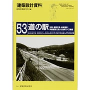 道の駅―休憩・情報交流・地域連携:幹線道路に設けた地域づくり機能(建築設計資料〈53〉) [単行本]