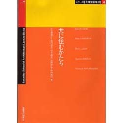 共に住むかたち(シリーズ「土曜建築学校」〈4〉) [単行本]
