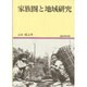 家族圏と地域研究（地域研究叢書 13） [全集叢書]
