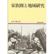 家族圏と地域研究（地域研究叢書 13） [全集叢書]