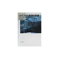 近代スイス経済の形成―地域主権と高ライン地域の産業革命 [単行本]