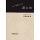 な～るほど!の波と光 [単行本]