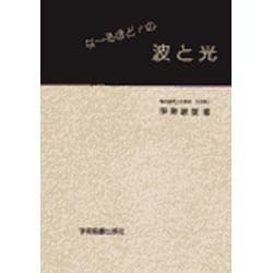 な～るほど!の波と光 [単行本]