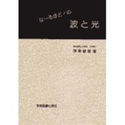 な～るほど!の波と光 [単行本]
