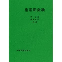 複素関数論 [単行本]