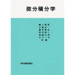 微分積分学 [単行本]