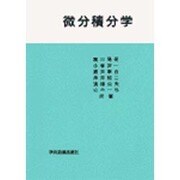 微分積分学 [単行本]