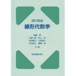 ☆改訂新版☆　線形代数学 [単行本]
